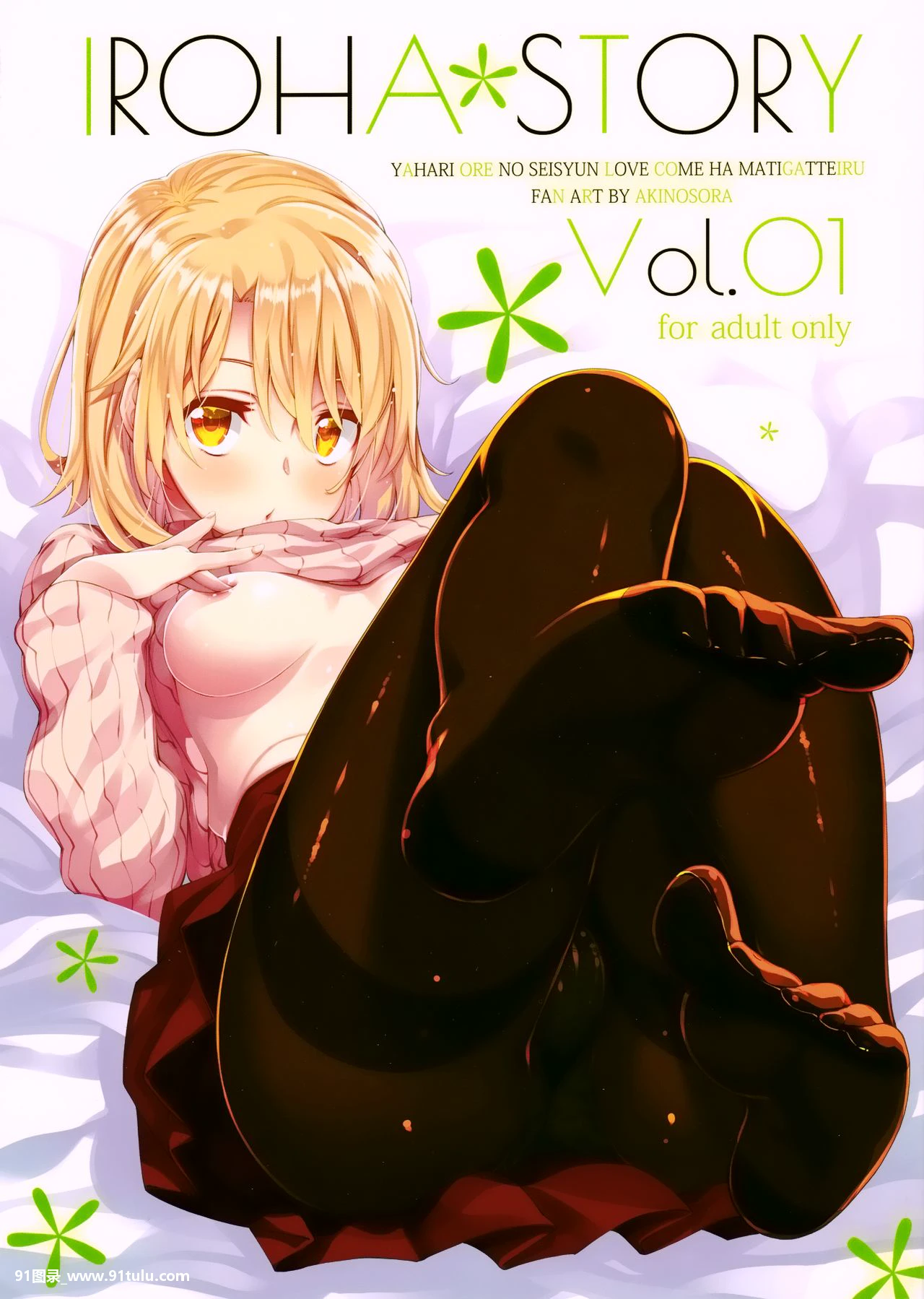 (C91) IROHA STORY 01 (やはり俺の青春ラブコメはまちがっている。) [21P][mac 写真 ロック解除]